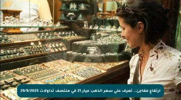 ارتفاع مفاجئ.. تعرف على سعر الذهب عيار 21 في منتصف تداولات 29/9/2025